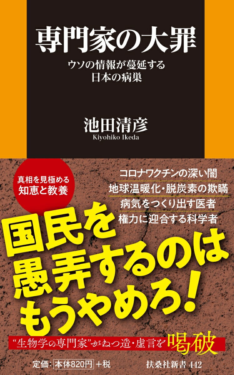 専門家の大罪ーウソの情報が蔓延する日本の病巣ー