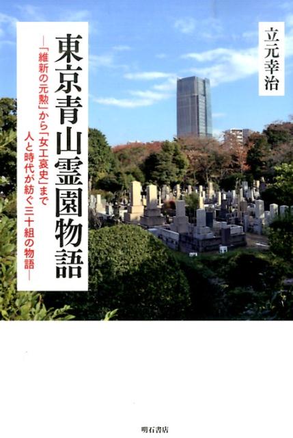東京青山霊園物語 「維新の元勲」から「女工哀史」まで人と時代が紡ぐ三 [ 立元幸治 ]