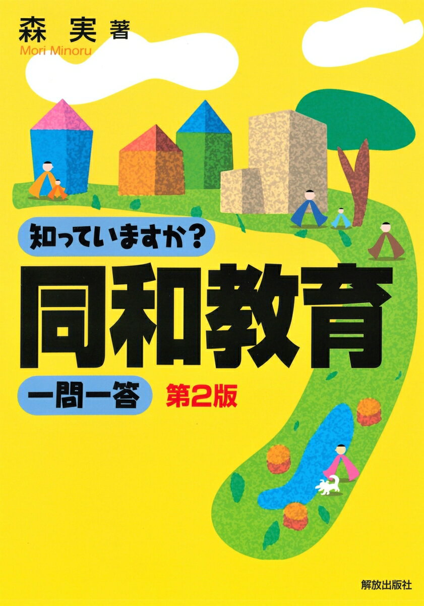 知っていますか？同和教育一問一答 （知っていますか？一問一答シリーズ） [ 森　実 ]