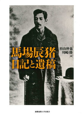 馬場辰猪 杉山伸也 慶應義塾大学出版会ババ タツイ ニッキ ト イコウ ババ,タツイ スギヤマ,シンヤ 発行年月：2015年10月 ページ数：93，1 サイズ：単行本 ISBN：9784766422580 杉山伸也（スギヤマシンヤ） 慶應義塾大学名誉教授。1949年生まれ。1981年ロンドン大学大学院博士課程修了（Ph．D．）。同大学研究員を経て、1984年に慶應義塾大学経済学部助教授。1991年より2014年まで同教授 川崎勝（カワサキマサル） 元南山大学教授。福澤諭吉協会理事。1942年生まれ。法政大学大学院社会科学研究科博士課程満期退学。1997年より2011年まで南山大学経済学部教授（本データはこの書籍が刊行された当時に掲載されていたものです） 英文史料（日記／K’waigo　or　Repentance：A　Story　of　Feudal　Japan（「悔悟」）／The　Japanese　Cabinet（「日本の内閣」）／福澤桃介宛書簡）／解題（自由党への期待と現実ー馬場辰猪「日記」解題／歴史叙述の方法と社会人民ー「史論」解題／「悔悟」の意味するものー「悔悟」解題／馬場辰猪と久米弘行ー「日本の内閣」解題／参考篇解題）／和文史料（史論） 本書は、『馬場辰猪全集』（全4巻、岩波書店、1988〜89年）刊行後に発見された史料と、最新の評伝とで構成される。自由民権運動の最盛期、板垣退助の洋行問題にゆれる自由党の内幕を、運動の中心にいた馬場が記録した「日記」、先駆的な歴史叙述の方法論「史論」、そして晩年の遺稿類を収載し、それぞれ詳細な解題を付す。さらに、最新の研究成果をもとに書き下ろした評伝を掲載。馬場の思想と行動を日本近代史にあらためて位置づけ、『全集』を補完する記念碑的な一書。 本 人文・思想・社会 歴史 日本史 人文・思想・社会 歴史 伝記（外国）