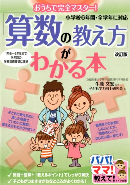 おうちで完全マスター! 「算数の教え方」がわかる本 改訂版 小学校6年間・全学年に対応