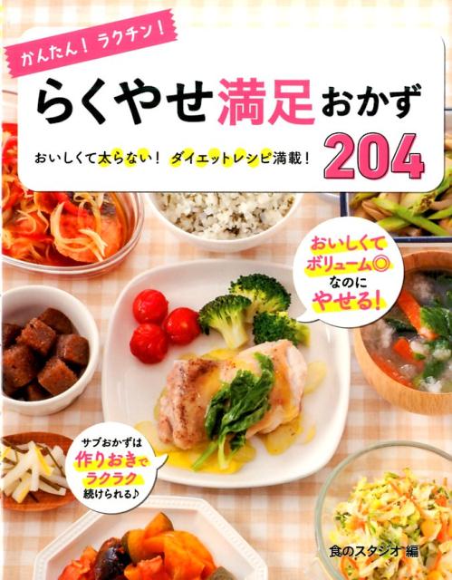 楽天楽天ブックスかんたん！ラクチン！らくやせ満足おかず204 おいしくて太らない！ダイエットレシピ満載！ [ 食のスタジオ ]