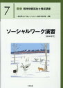 ソーシャルワーク演習［精神専門］ （最新　精神保健福祉士養成講座　7） [ 一般社団法人日本ソーシャルワーク教育学校連盟 ]