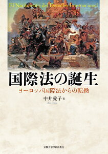 国際法の誕生 ヨーロッパ国際法からの転換 [ 中井 愛子 ]