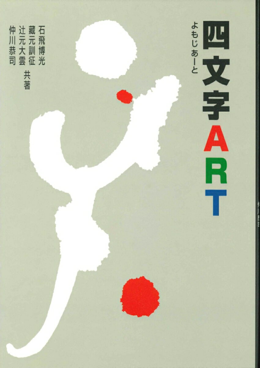 四文字ART