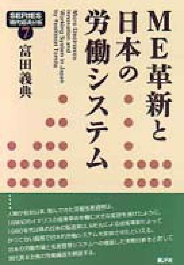 人類が有史以来、営んできた労働生産過程は、１８世紀のイギリスの産業革命を機に大きな変容を遂げたように、１９８０年代以降の日本の製造業は、ＭＥ化による技術革新によってかつてない規模で日本的労働システムを変容させたといえる。日本の労働市場と生産管理システムへの徹底した実態分析をとおして現代資本主義の労働構造を解読する。