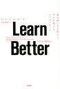 Learn Better 頭の使い方が変わり、学びが深まる6つのステップ [ アーリック・ボーザー ]