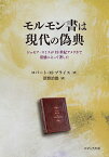 モルモン書は現代の偽典 ジョセフ・スミスが19世紀アメリカで霊感によって著した [ ロバート・M・プライス ]