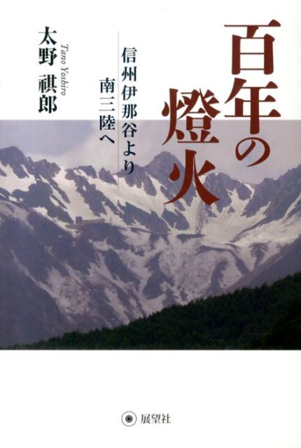 百年の燈火
