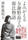 よみがえる与謝野晶子の源氏物語 [ 