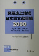 発展途上地域日本語文献目録（2000）