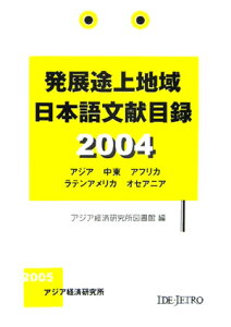 発展途上地域日本語文献目録（2004）