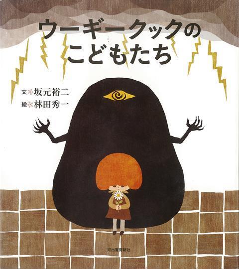 【バーゲン本】ウーギークックのこどもたち
