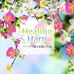 Healing Harp～ハープで贈る名曲の花束～ [ 内田奈織 ]