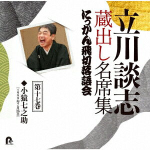 立川談志 蔵出し名席集 にっかん飛切落語会 第十七巻 『小猿七之助』