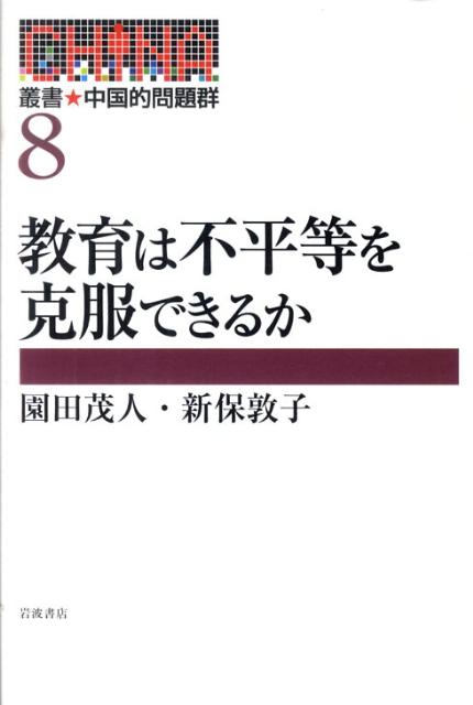 叢書★中国的問題群（8） 教育は不平等を克服できるか