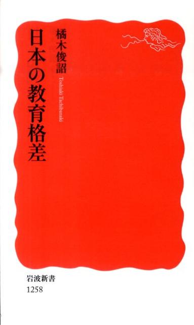 日本の教育格差 （岩波新書　新赤版1258） [ 橘木　俊詔 ]