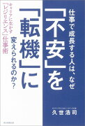 仕事で成長する人は、なぜ「不安」を「転機