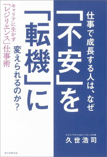 仕事で成長する人は、なぜ「不安」を「転機 キャリアに生かす「レジリエンス」仕事術の表紙