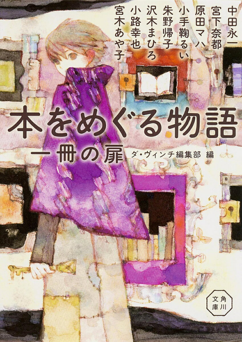 旬の作家の「本の物語」。新たな一歩を踏み出す8編。新しい扉を開くとき、本があなたのそばにいます。執筆陣は、中田永一、宮下奈都、原田マハ、小手鞠るい、朱野帰子、沢木まひろ、小路幸也、宮木あや子。