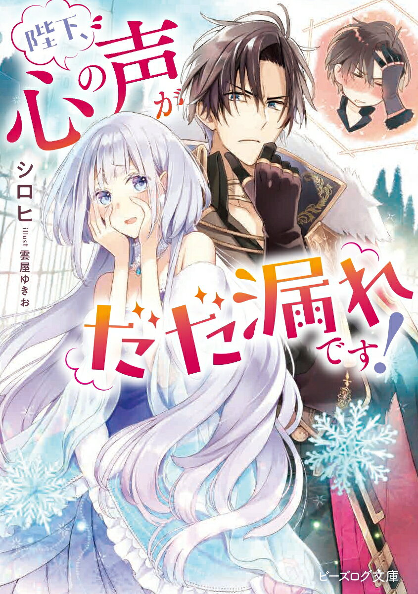 陛下、心の声がだだ漏れです！ （ビーズログ文庫） [ シロヒ ]