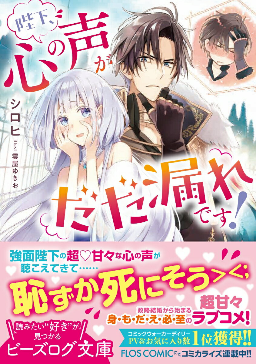 陛下、心の声がだだ漏れです!(1) (ビーズロ...の紹介画像2