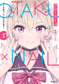 オタ×ネイル 1 〜プラモ男子、ギャルの爪を塗る〜の表紙