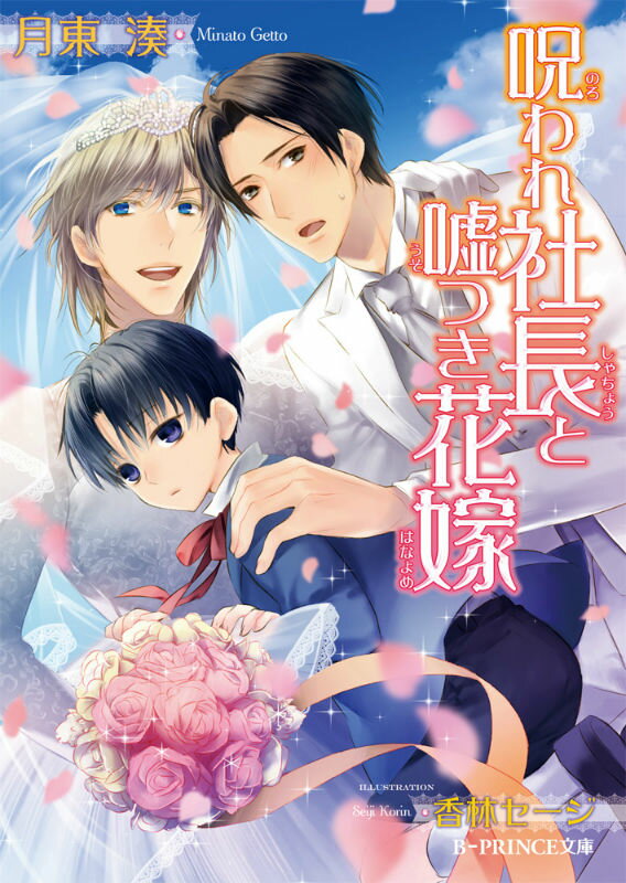 呪われ社長と嘘つき花嫁