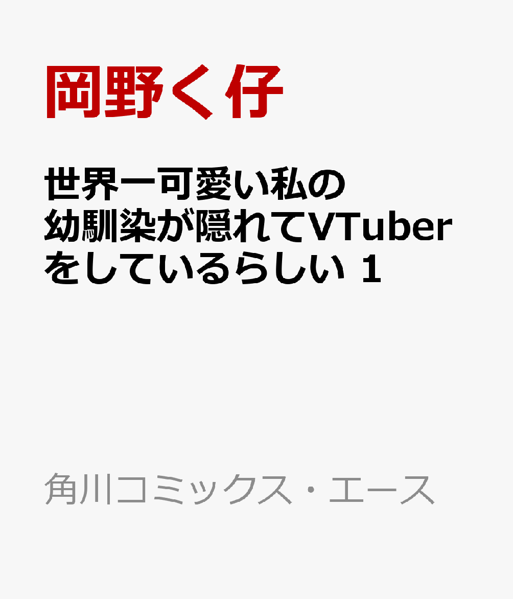 世界一可愛い私の幼馴染が隠れてVTuberをしているらしい 1巻