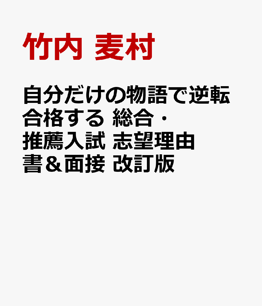 自分だけの物語で逆転合格する 総合・推薦入試 志望理由書＆面接 改訂版