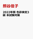 2022年版 色彩検定3級 本試...
