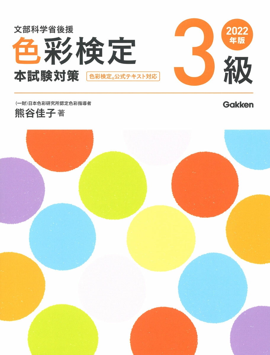 2022年版　色彩検定3級　本試験対策