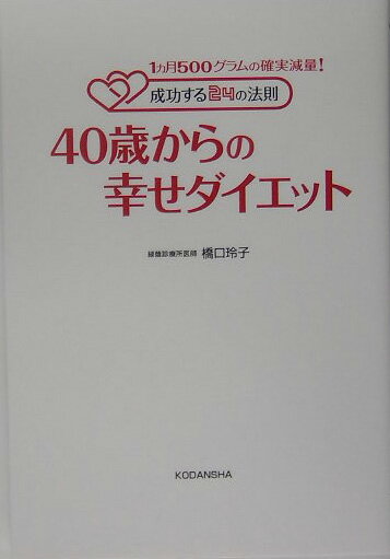 40歳からの幸せダイエット