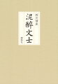 中原中也も草野心平も小林秀雄も梶井基次郎も坂口安吾もみんなべろんべろんだった。