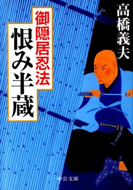 恨み半蔵