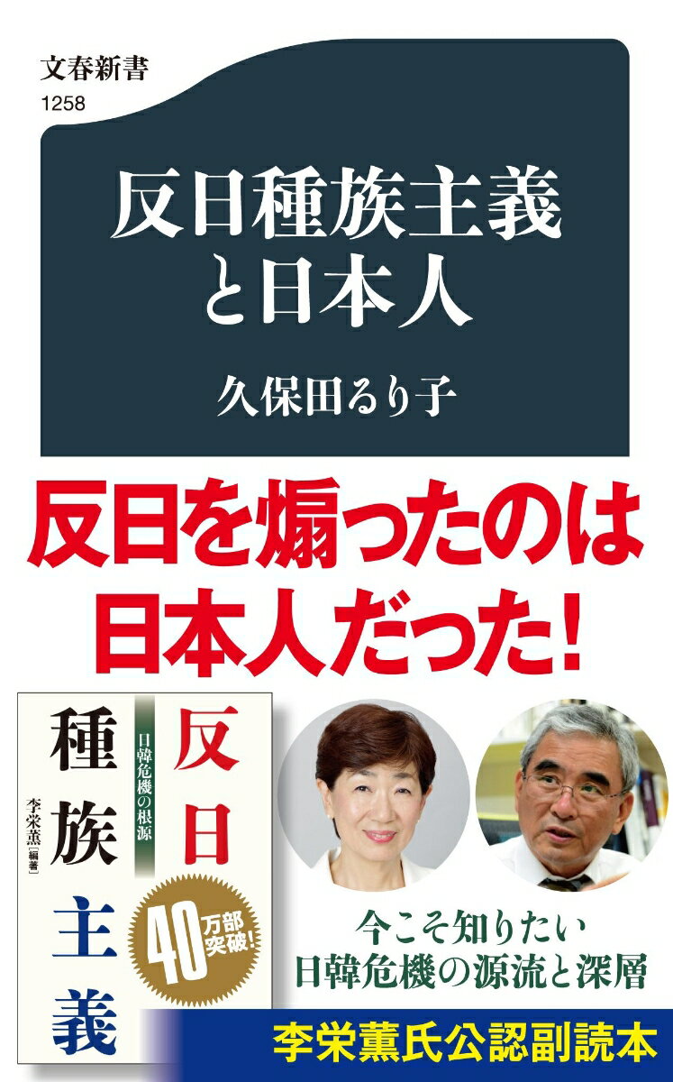 反日種族主義と日本人 （文春新書） [ 久保田 るり子 ]