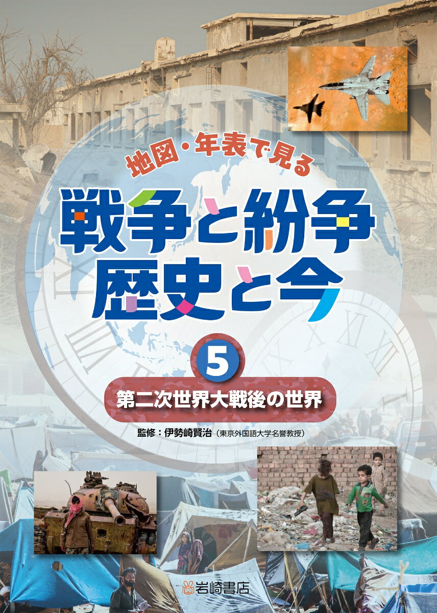 第二次世界大戦後の世界（5）