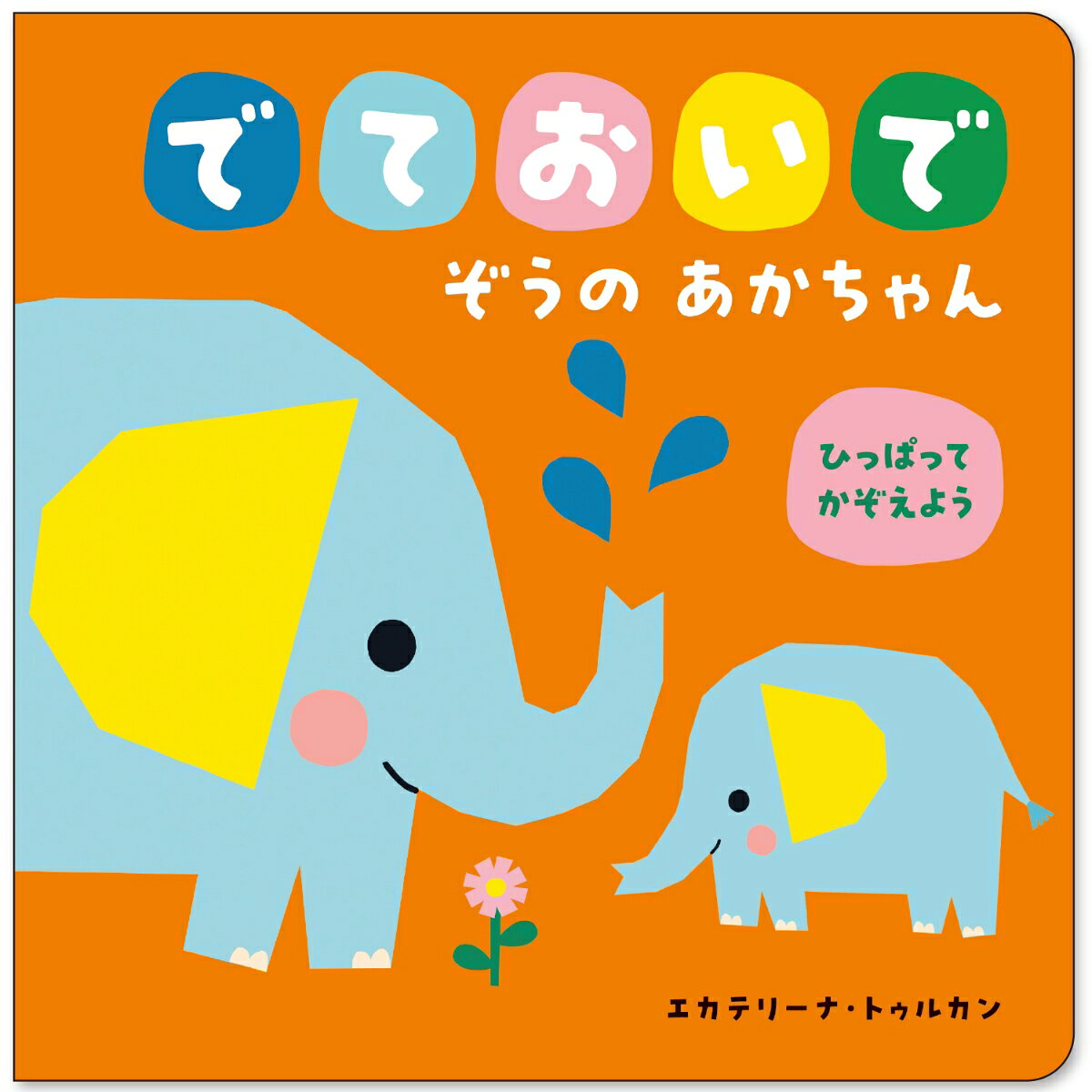 でておいで　ぞうの　あかちゃん