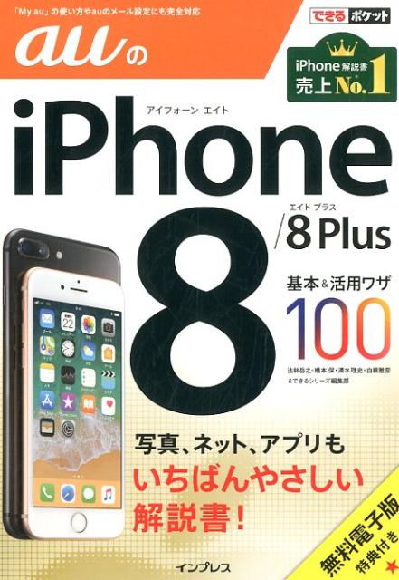 auのiPhone8／8Plus基本＆活用ワザ100