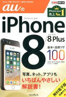 auのiPhone8／8Plus基本＆活用ワザ100