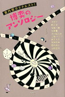 冲方丁/軒上泊/桜庭一樹『宮内悠介リクエスト!博奕のアンソロジー』表紙