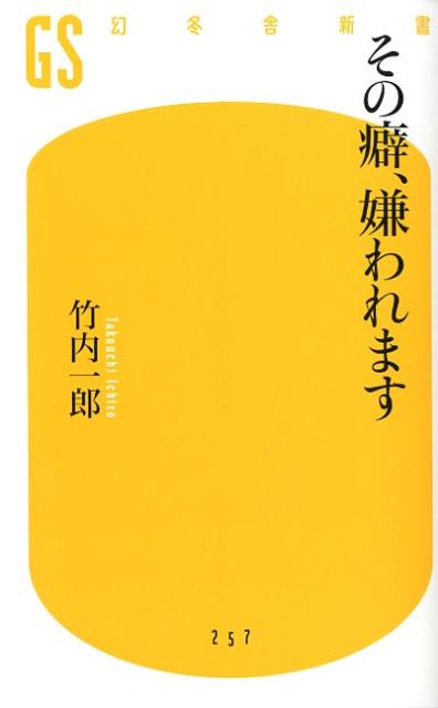 その癖、嫌われます