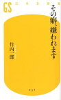 その癖、嫌われます （幻冬舎新書） [ 竹内一郎 ]