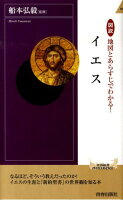 図説地図とあらすじでわかる！イエス