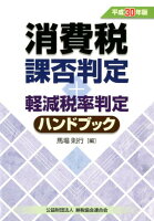 消費税課否判定・軽減税率判定ハンドブック（平成30年版）