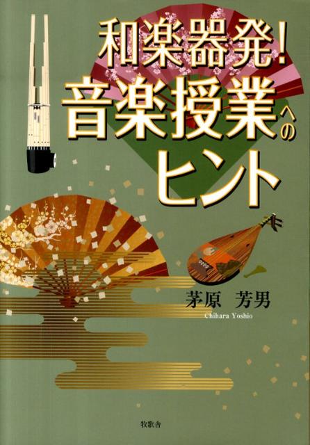 和楽器発！音楽授業へのヒント