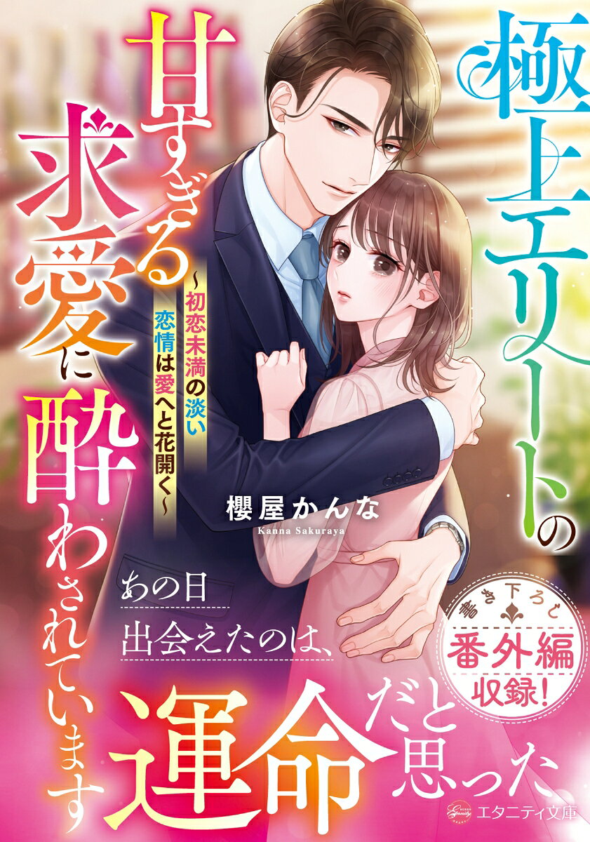 極上エリートの甘すぎる求愛に酔わされています 初恋未満の淡い恋情は愛へと花開く