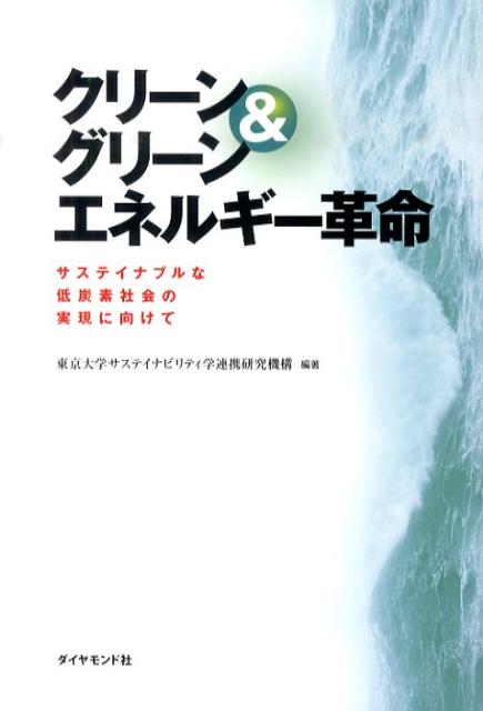 クリーン&グリーンエネルギー革命 サステイナブル...の商品画像