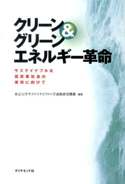 クリーン＆グリーンエネルギー革命 サステイナブルな低炭素社会の実現に向けて [ 東京大学サステイナビリティ学連携研究機構 ]