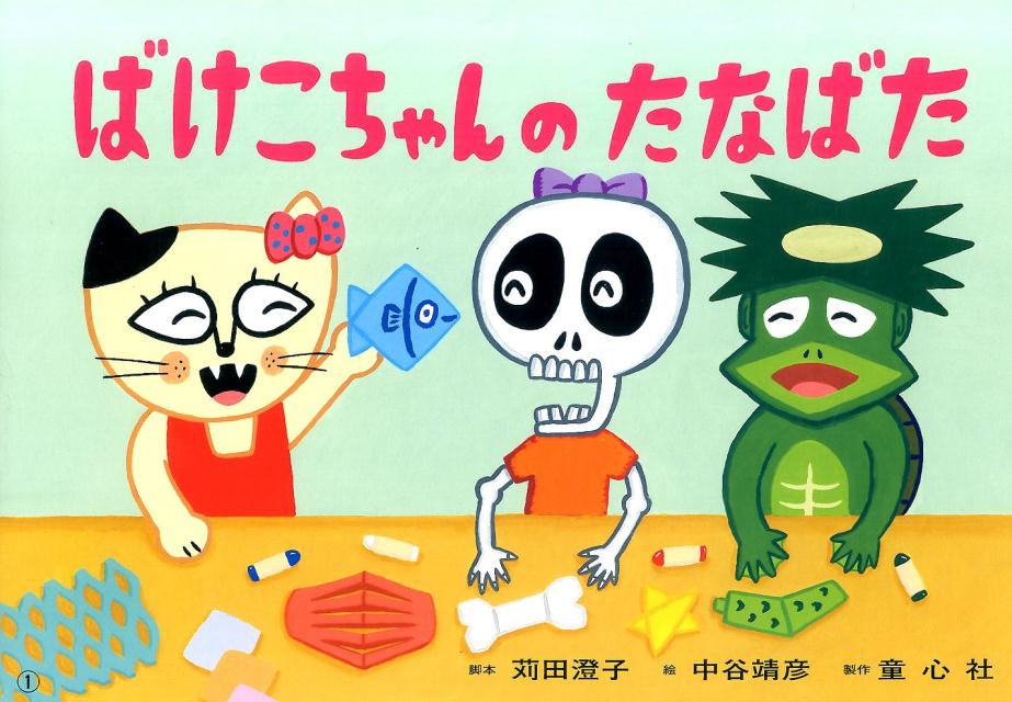 ばけこちゃんのたなばた